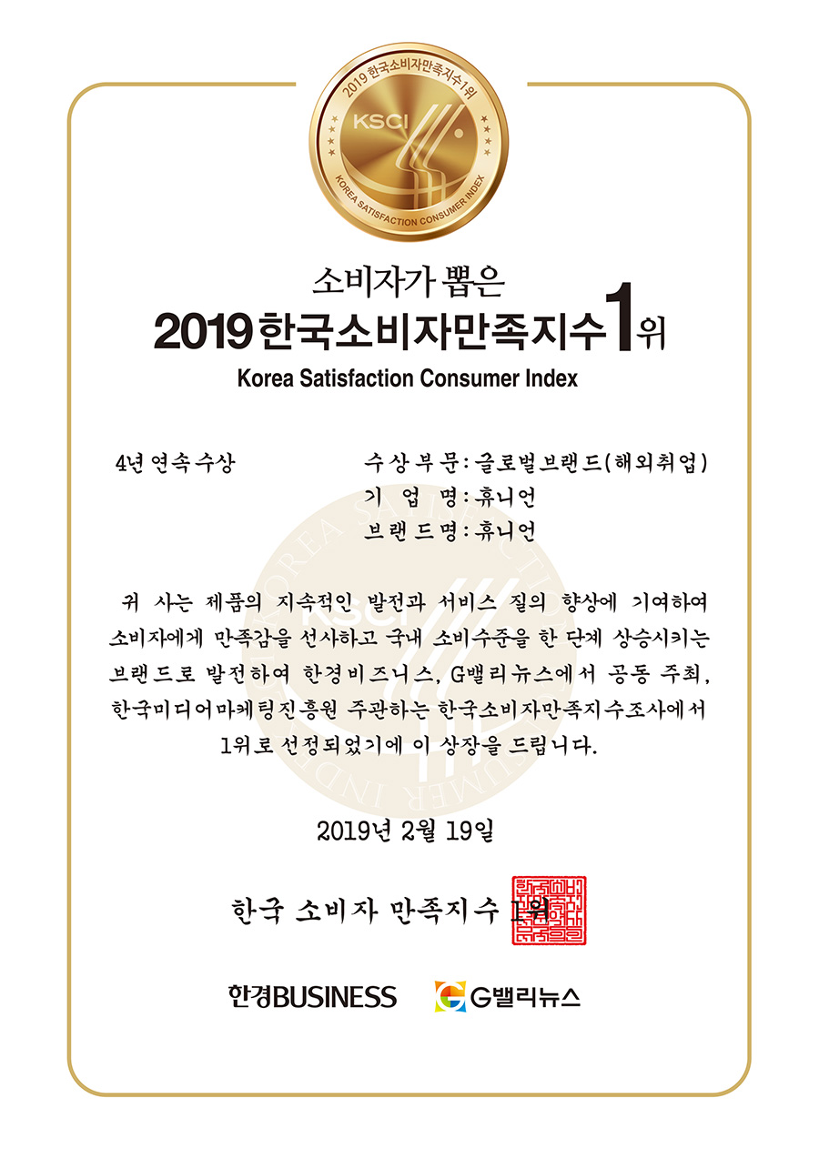 한국소비자만족지수1위_2019_상장_휴니언.jpg