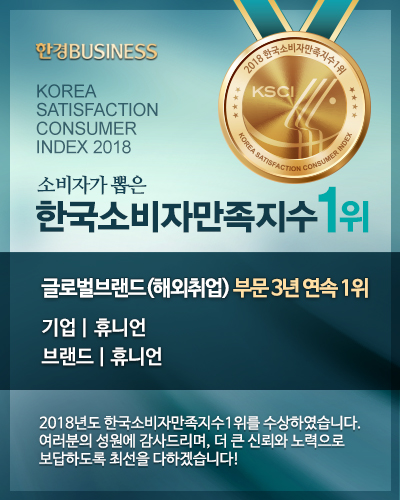 한국소비자만족지수1위_2018_팝업_휴니언.jpg