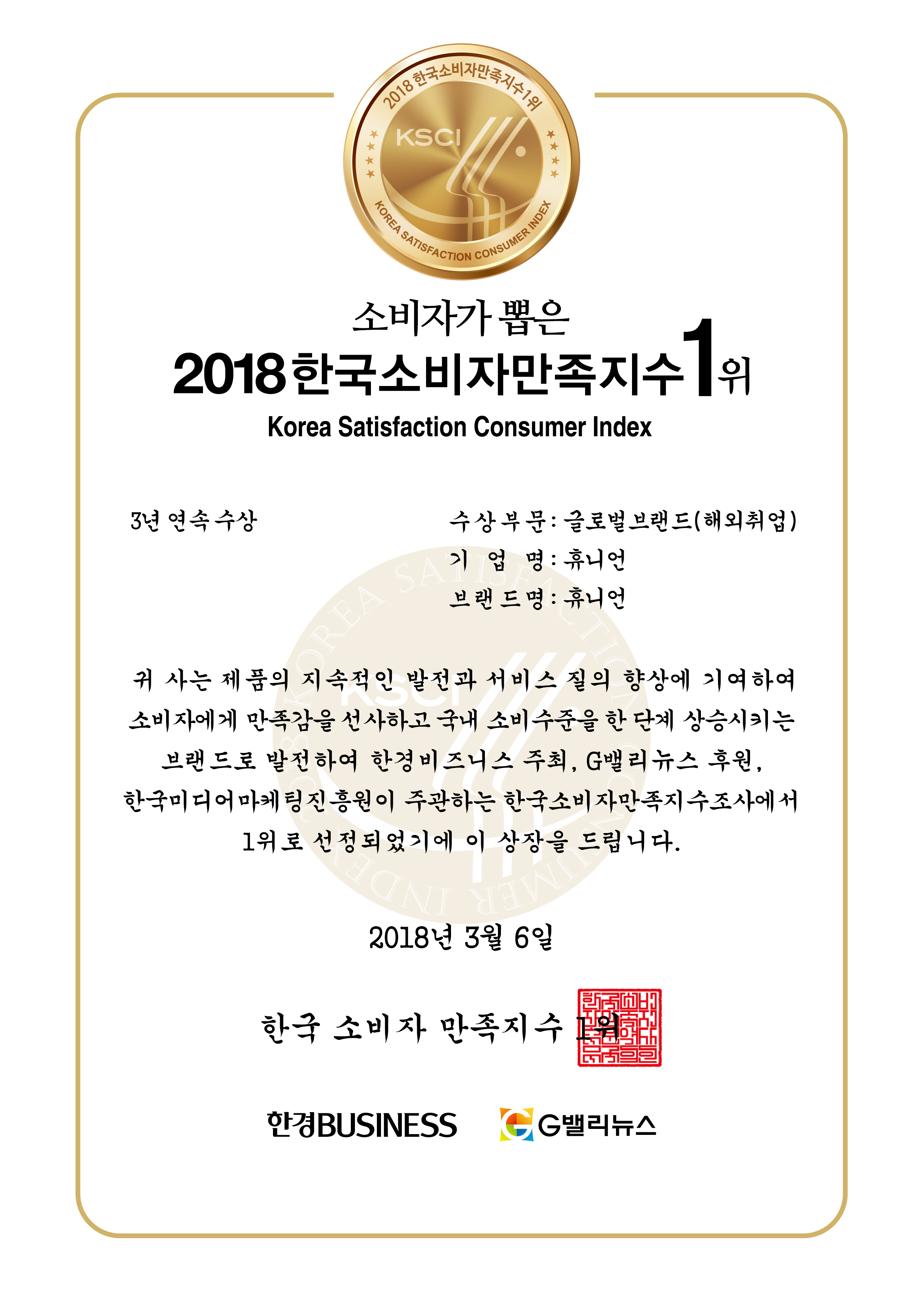 한국소비자만족지수1위_2018_상장_휴니언.jpg