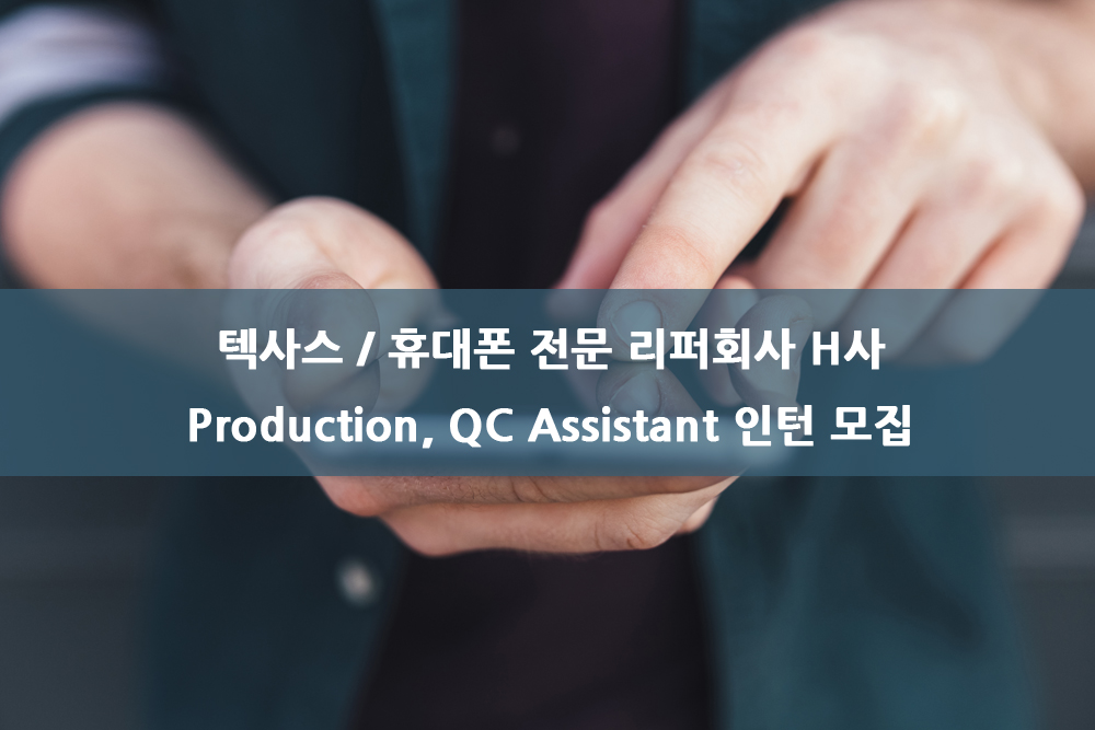 텍사스 휴대폰 전문 리퍼회사 H사 Production, QC Assistant 인턴 모집.jpg