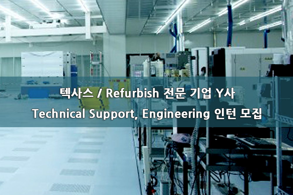 Refurbish 전문 기업 Y사 Technical Support, Engineering 인턴 모집.jpg