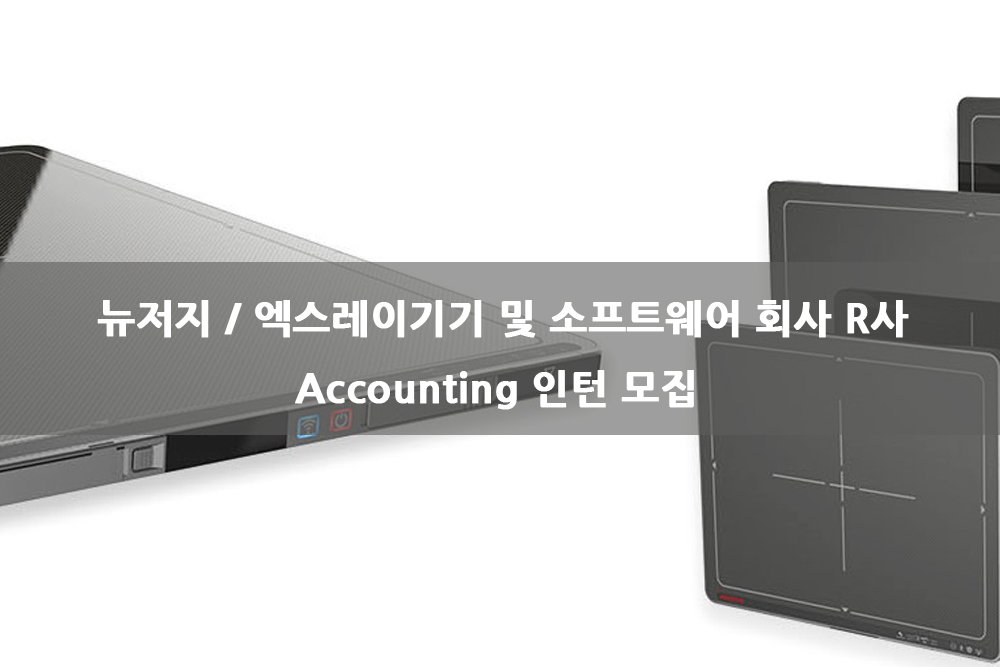 엑스레이기기 및 소프트웨어 회사 R사 Accounting 인턴모집.jpg