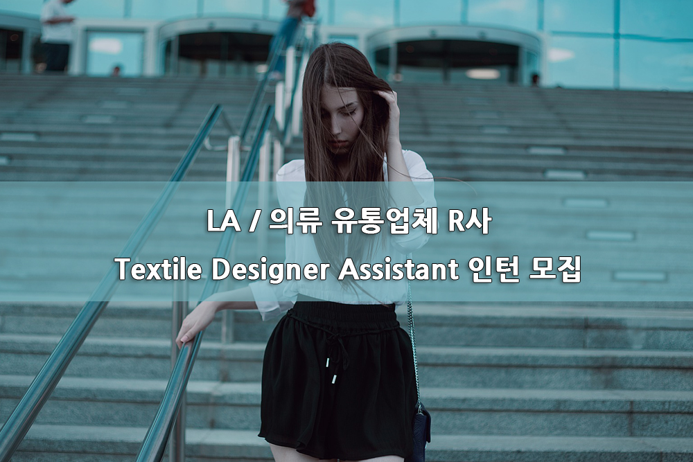 의류 유통업체 R사 Textile Designer Assistant 인턴 모집.jpg