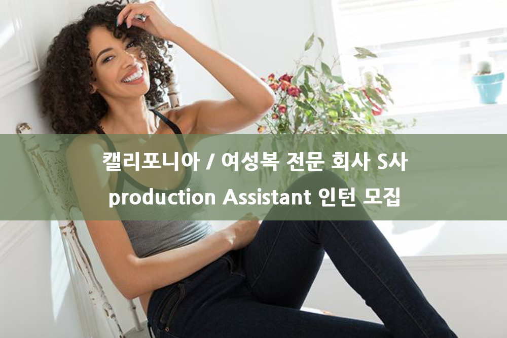 여성복 전문 회사 S사 production Assistant 인턴 모집.jpg